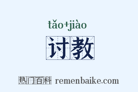 讨教是什么意思的图片